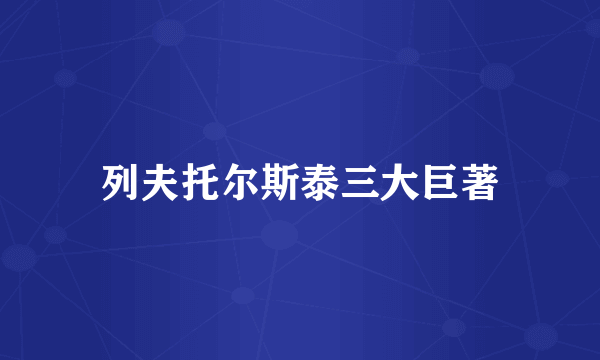 列夫托尔斯泰三大巨著