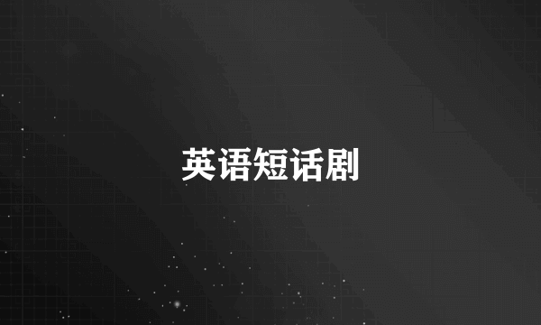 英语短话剧