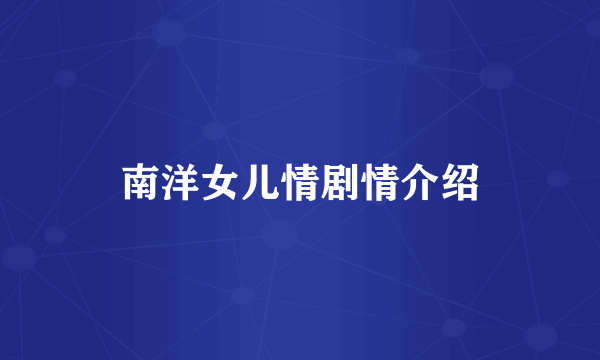 南洋女儿情剧情介绍