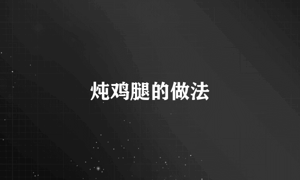 炖鸡腿的做法