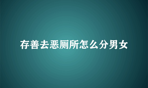 存善去恶厕所怎么分男女
