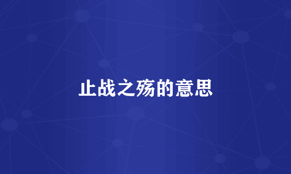 止战之殇的意思
