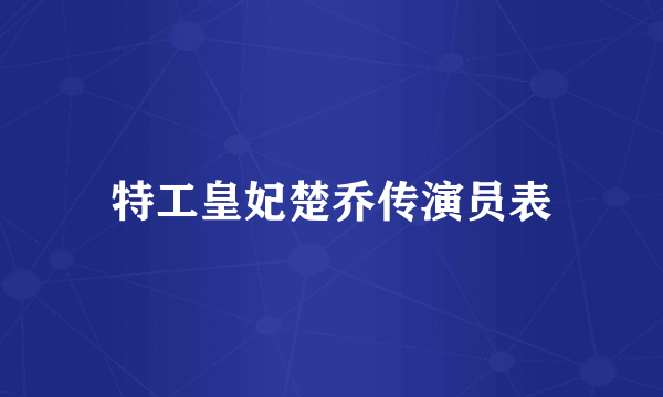 特工皇妃楚乔传演员表