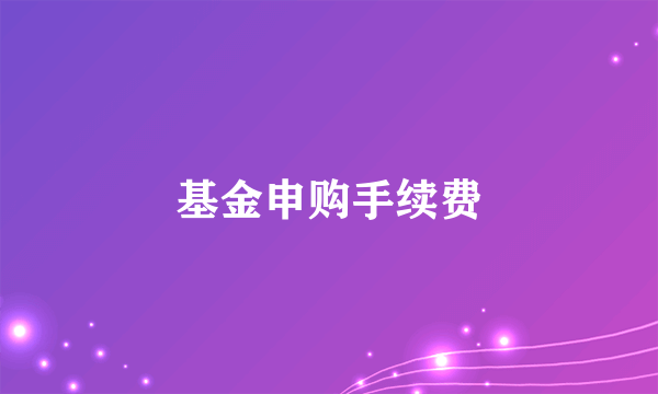 基金申购手续费