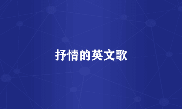 抒情的英文歌
