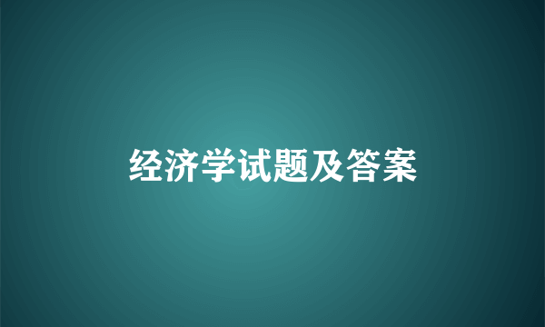 经济学试题及答案