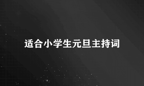 适合小学生元旦主持词