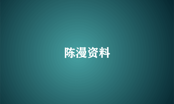 陈漫资料