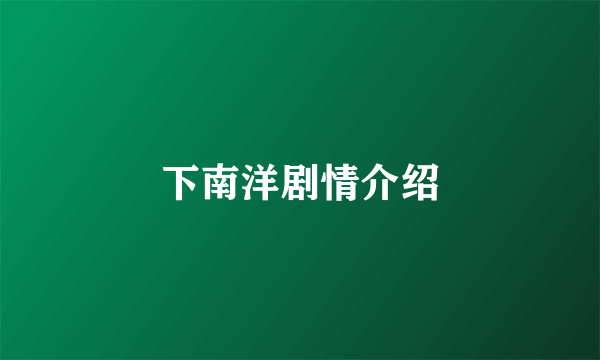 下南洋剧情介绍
