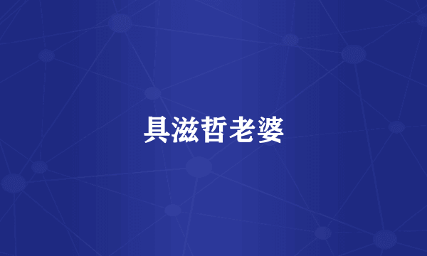 具滋哲老婆