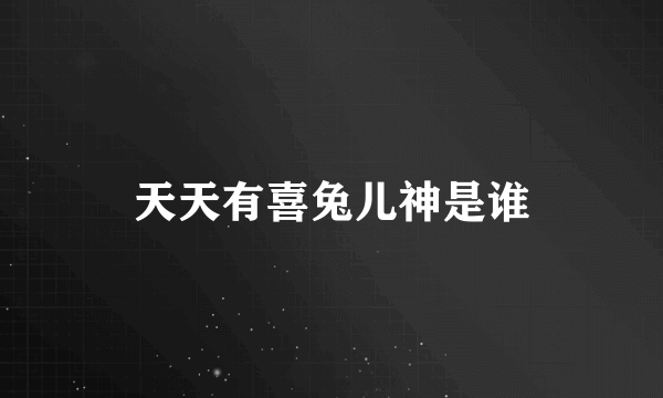 天天有喜兔儿神是谁