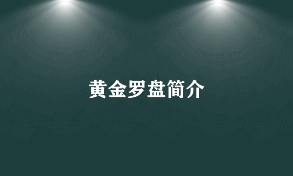 黄金罗盘简介