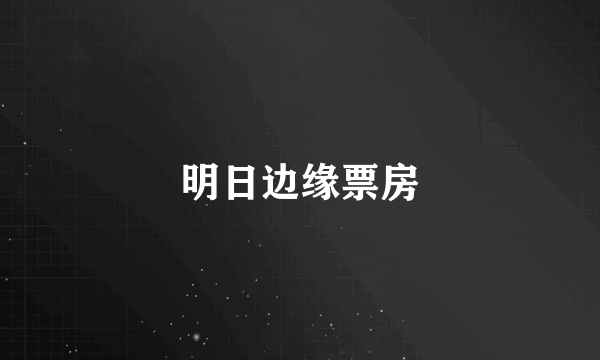 明日边缘票房