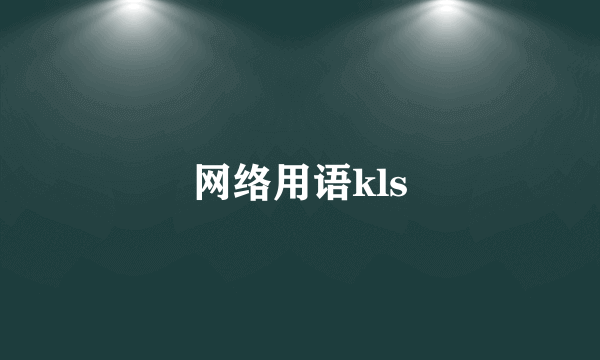 网络用语kls