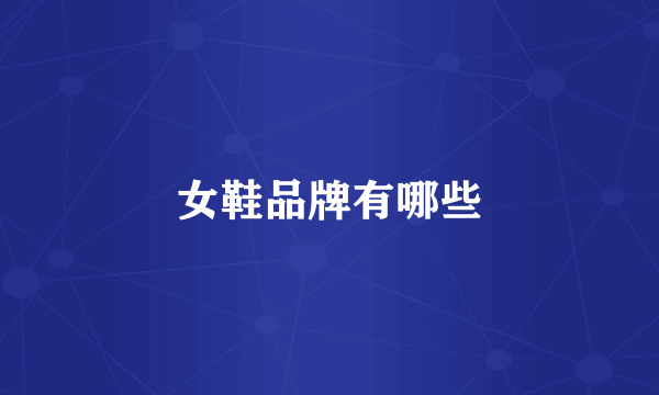 女鞋品牌有哪些