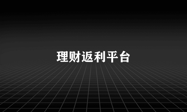 理财返利平台