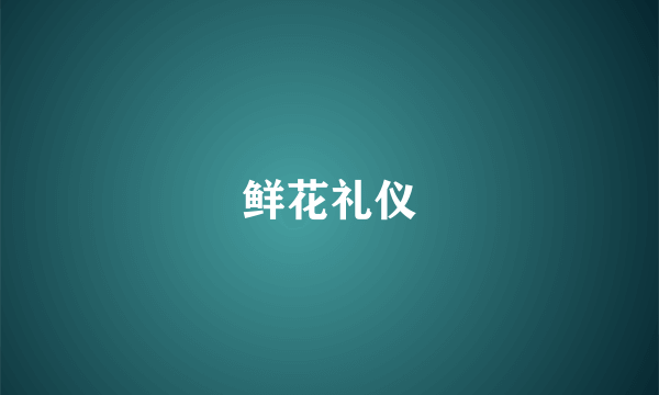 鲜花礼仪