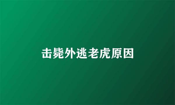 击毙外逃老虎原因