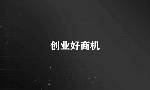 创业好商机