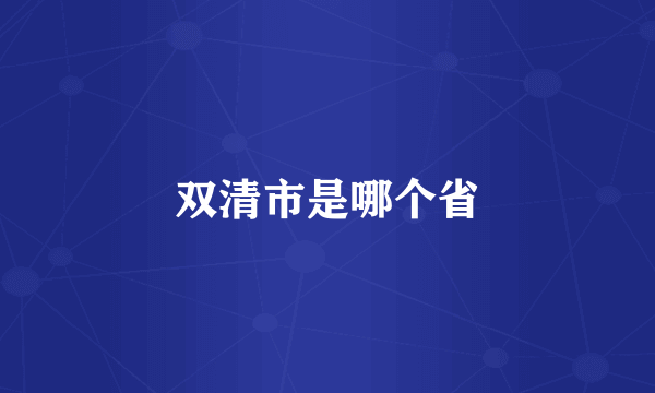 双清市是哪个省