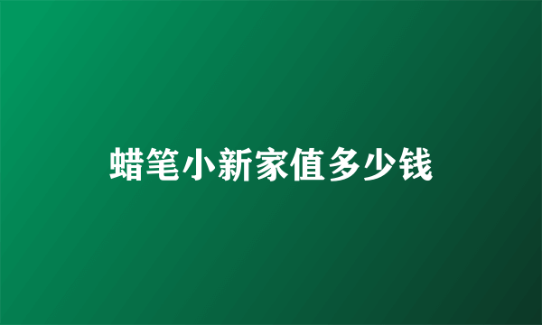 蜡笔小新家值多少钱