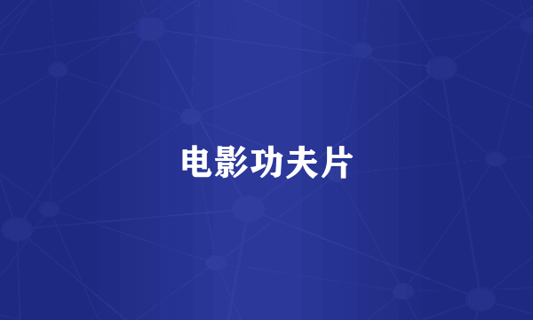 电影功夫片