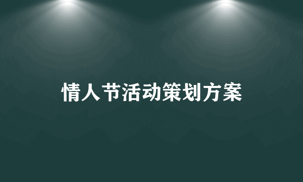情人节活动策划方案