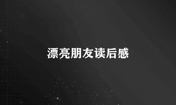 漂亮朋友读后感