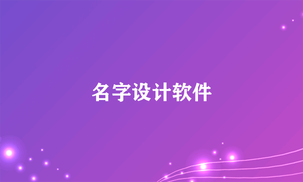 名字设计软件