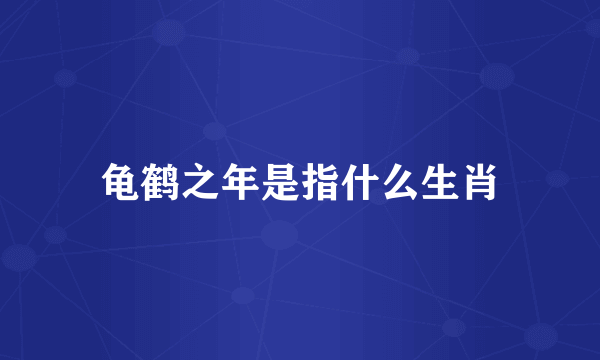 龟鹤之年是指什么生肖
