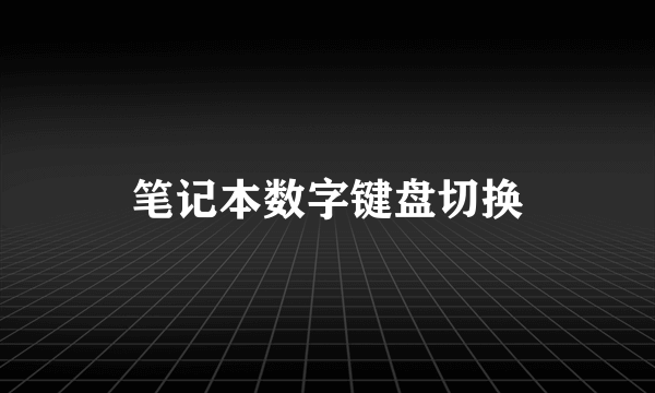 笔记本数字键盘切换