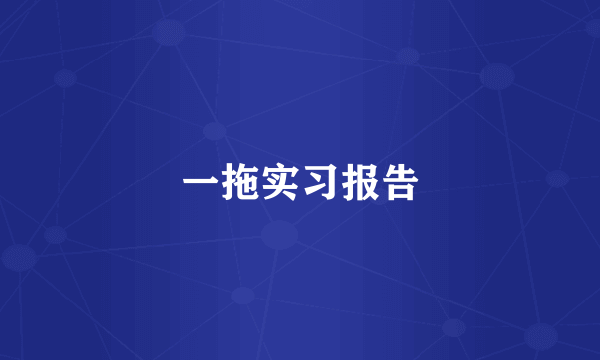 一拖实习报告