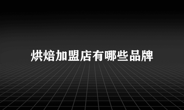 烘焙加盟店有哪些品牌
