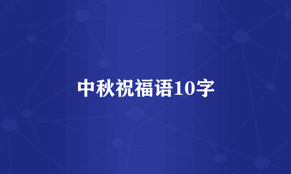 中秋祝福语10字