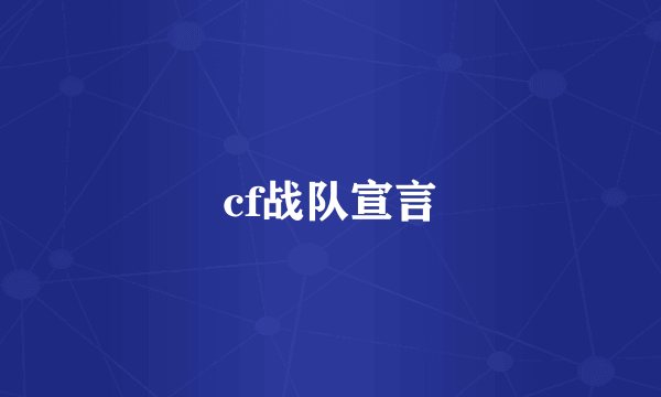 cf战队宣言