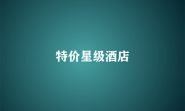 特价星级酒店
