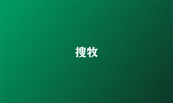 搜牧