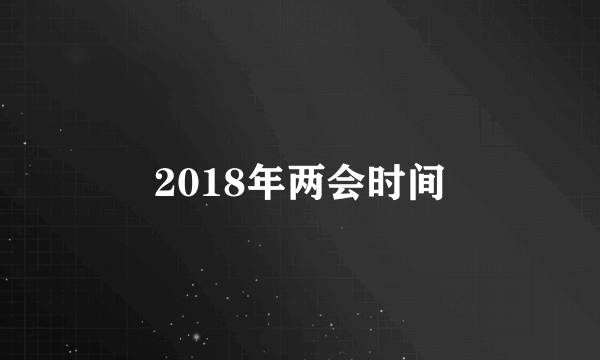 2018年两会时间