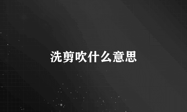 洗剪吹什么意思