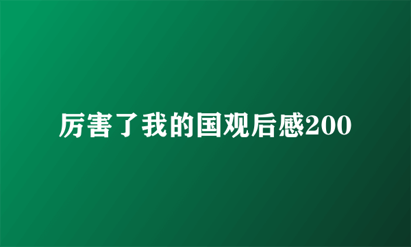 厉害了我的国观后感200