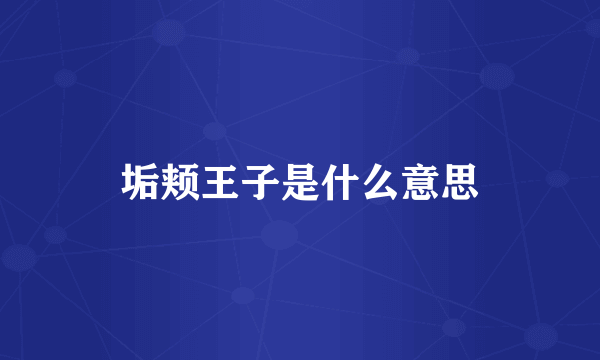 垢颊王子是什么意思