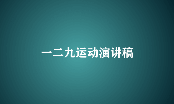 一二九运动演讲稿
