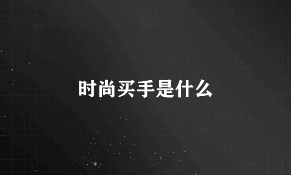 时尚买手是什么
