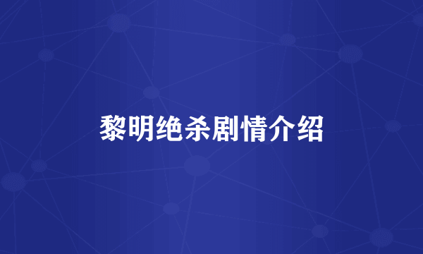 黎明绝杀剧情介绍