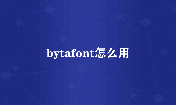 bytafont怎么用