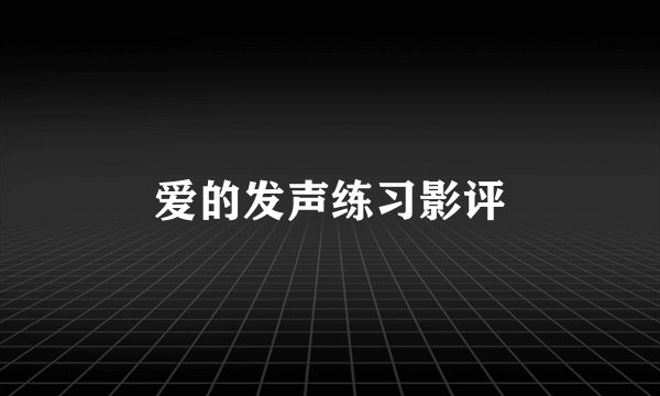 爱的发声练习影评