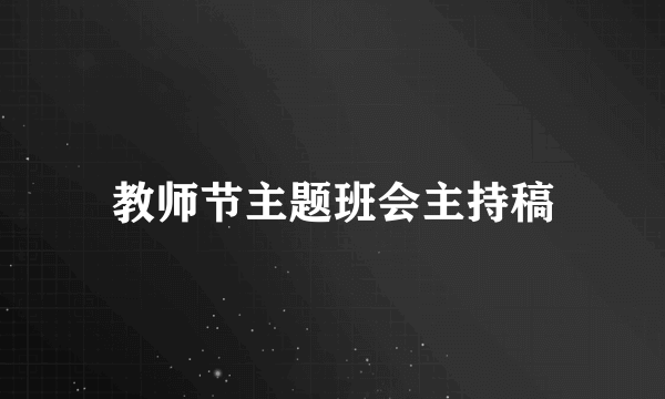 教师节主题班会主持稿
