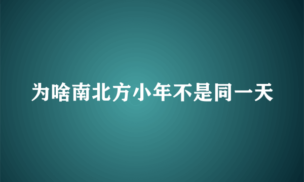 为啥南北方小年不是同一天