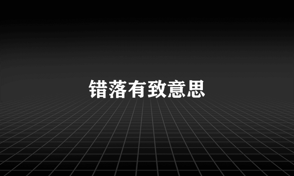 错落有致意思