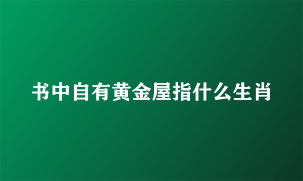 书中自有黄金屋指什么生肖